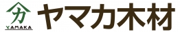 （株）ヤマカ木材