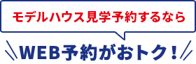 モデルハウス見学予約するなら　WEB予約がおトク！