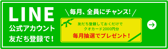 LINE公式アカウント友だち登録で！