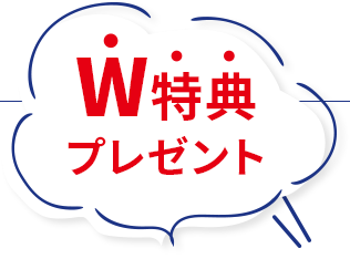 W特典プレゼント