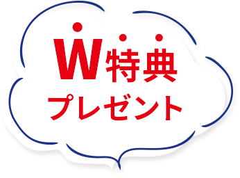 W特典プレゼント