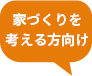 家づくりを考える方向け