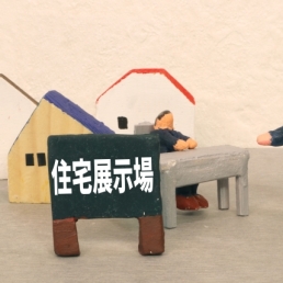 「くらしと家づくり」コラムイメージ