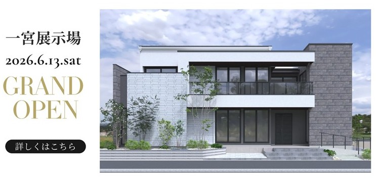一宮展示場