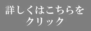 詳しくは