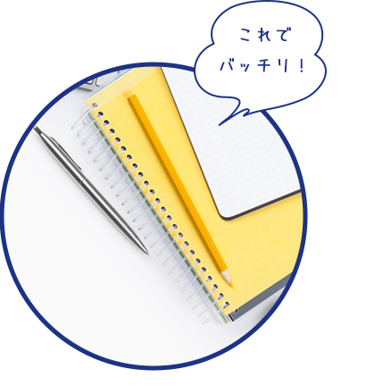 これでバッチリ!